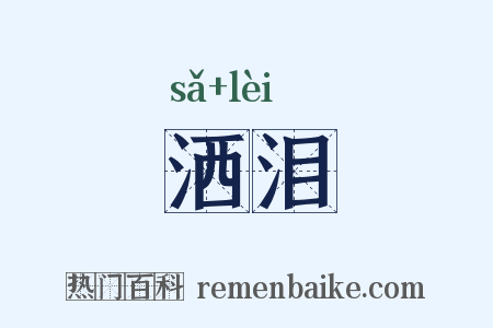 洒泪是什么意思的图片